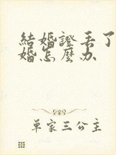 结婚证丢了想离婚怎么办