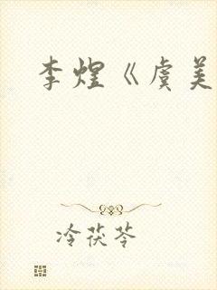 李煜《虞美人》