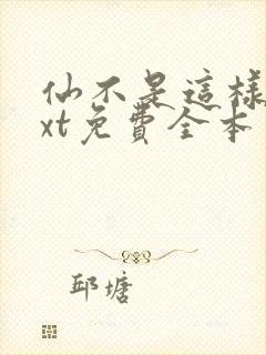 仙不是这样修txt免费全本