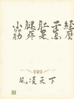 小腿肚子经常抽筋疼是怎么回事