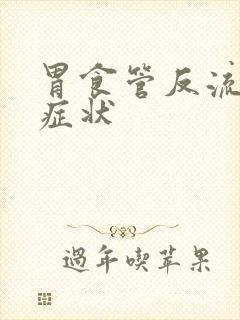 胃食管反流严重症状封面