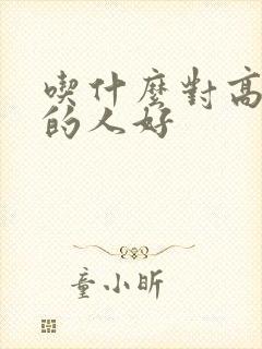 吃什么对高血糖的人好封面