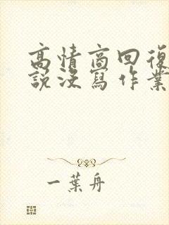 高情商回复老师说没写作业