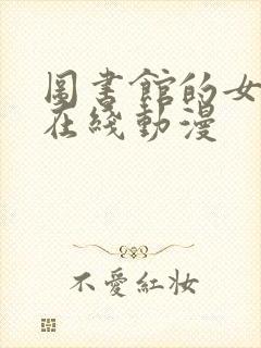 图书馆的女朋友在线动漫