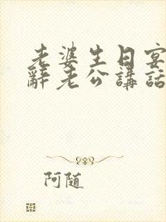 老婆生日宴会致辞老公讲话