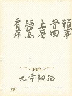 肩膀上骨头按压疼怎么回事封面