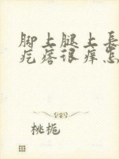 脚上腿上长红色疙瘩很痒怎么办