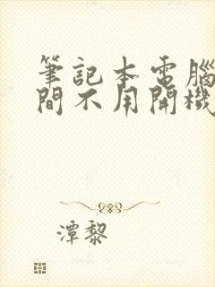 笔记本电脑长时间不用开机黑屏