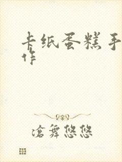 卡纸蛋糕手工制作