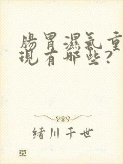 肠胃湿气重的表现有哪些?封面