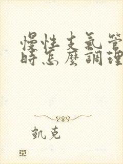 慢性支气管炎平时怎么调理效果好封面