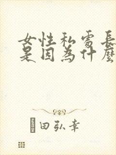 女性私处长痘痘是因为什么原因啊封面