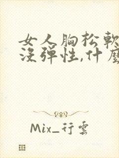 女人胸松软下垂没弹性,什么原因?