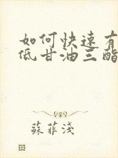 如何快速有效降低甘油三酯