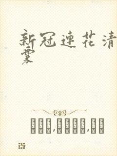 新冠连花清瘟胶囊