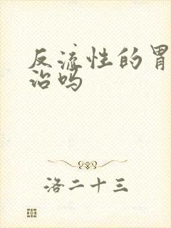 反流性的胃炎好治吗