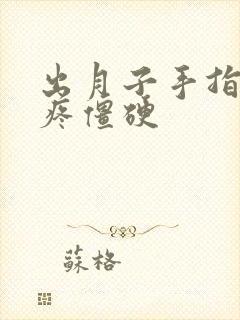 出月子手指关节疼僵硬封面