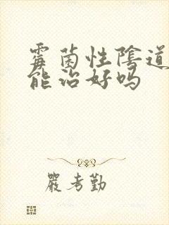 霉菌性阴道有炎能治好吗