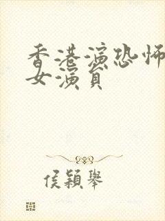 香港演恐怖片的女演员封面