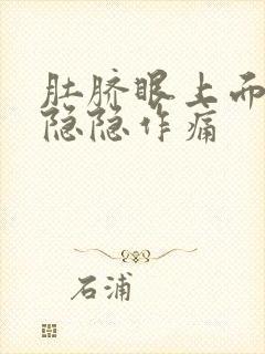 肚脐眼上面左边隐隐作痛