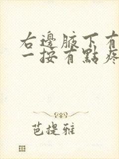 右边腋下有个包一按有点疼