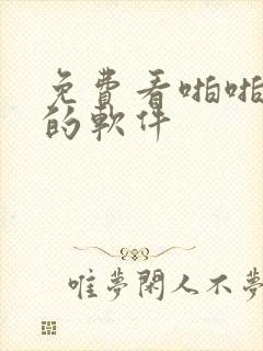 免费看啪啪视频的软件