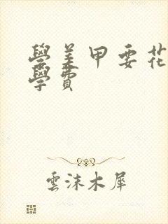 学美甲要花多少学费