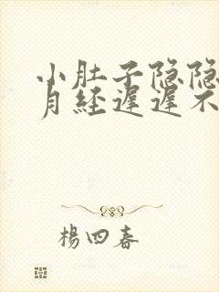 小肚子隐隐作痛月经迟迟不来