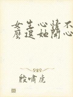 女生心情不好怎么逗她开心