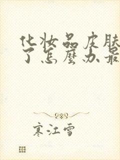 化妆品皮肤过敏了怎么办最快方法