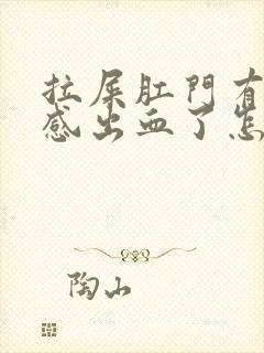 拉屎肛门有撕裂感出血了怎么回事