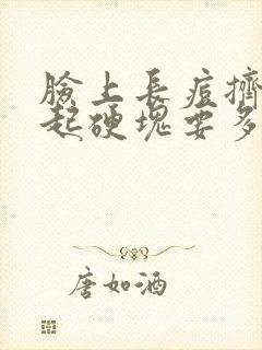 脸上长痘挤压引起硬块要多久能好