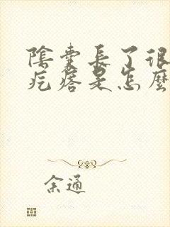 阴囊长了很痒的疙瘩是怎么回事