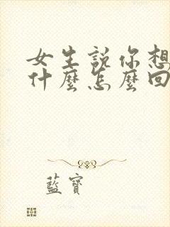 女生说你想了解什么怎么回复