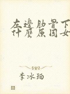 左边肋骨下疼痛什么原因女性