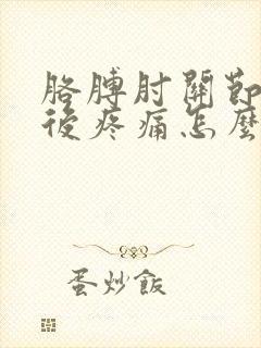 胳膊肘关节受凉后疼痛怎么办