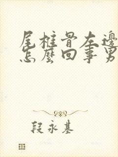 尾椎骨左边疼是怎么回事男性