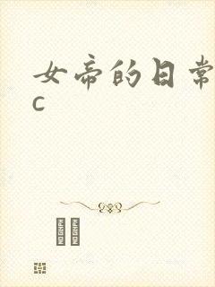 女帝的日常npc封面