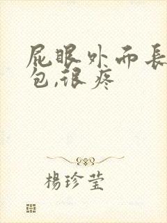 屁眼外面长了个包,很疼