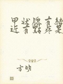 甲状腺有结节最近有点疼是何原因封面