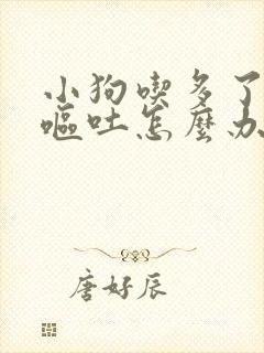 小狗吃多了拉稀呕吐怎么办封面