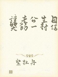 让老公生日感动哭的一封信