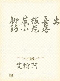 脚底板长出硬硬的小疙瘩封面