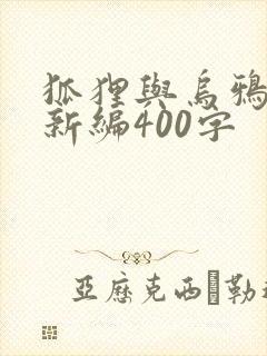 狐狸与乌鸦故事新编400字