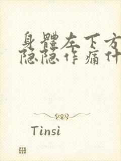 身体左下方肋骨隐隐作痛什么原因