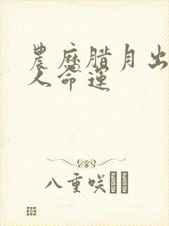 农历腊月出生的人命运