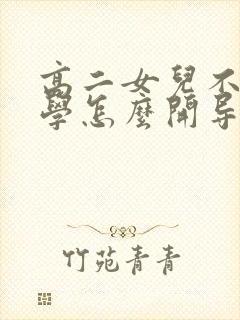 高二女儿不想上学怎么开导封面