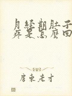 月经期肚子左侧疼是怎么回事女性