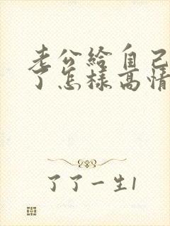 老公给自己转账了怎样高情商回复