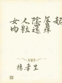 女人阴唇起小红肉粒还痒